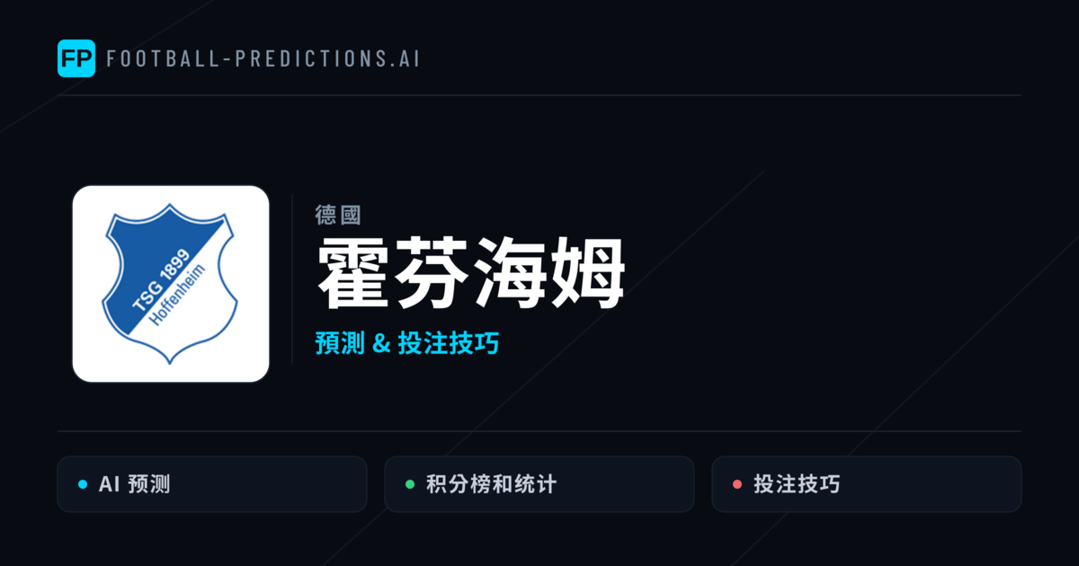 霍芬海姆 運彩分析|足球預測與數據