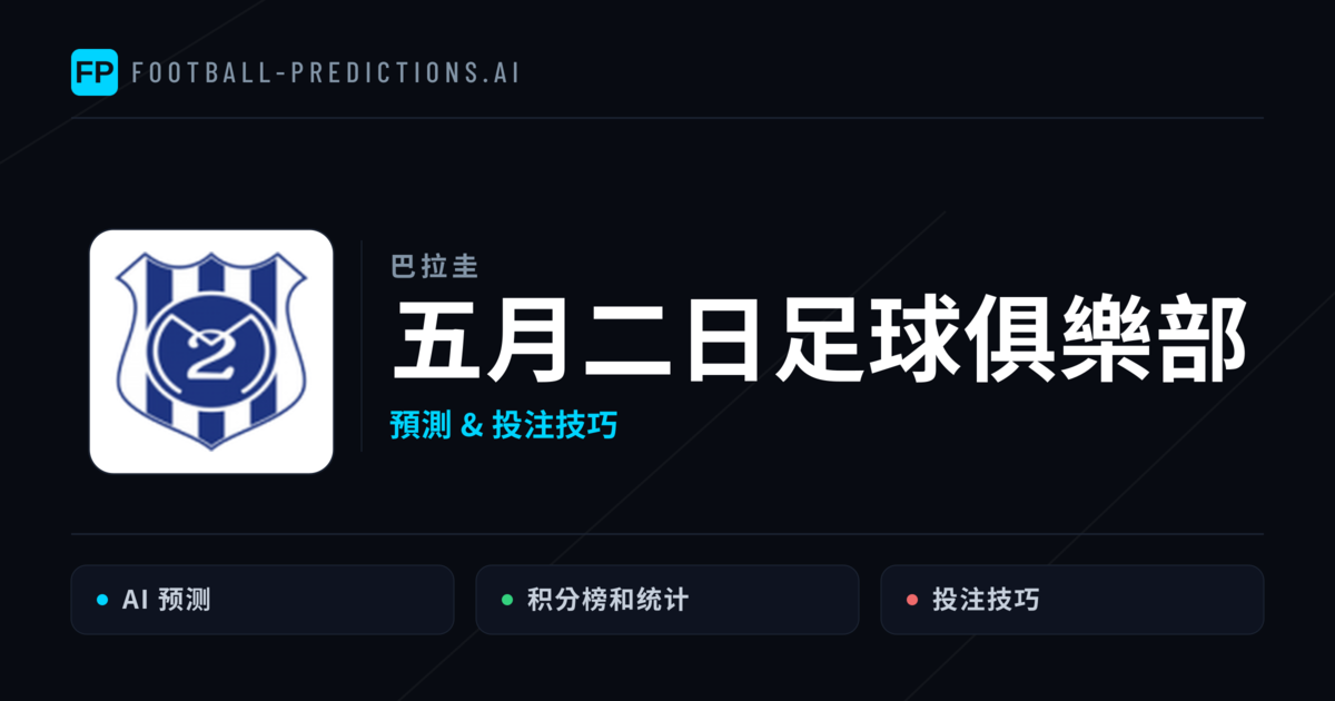 五月二日足球俱樂部 運彩分析｜足球預測與數據