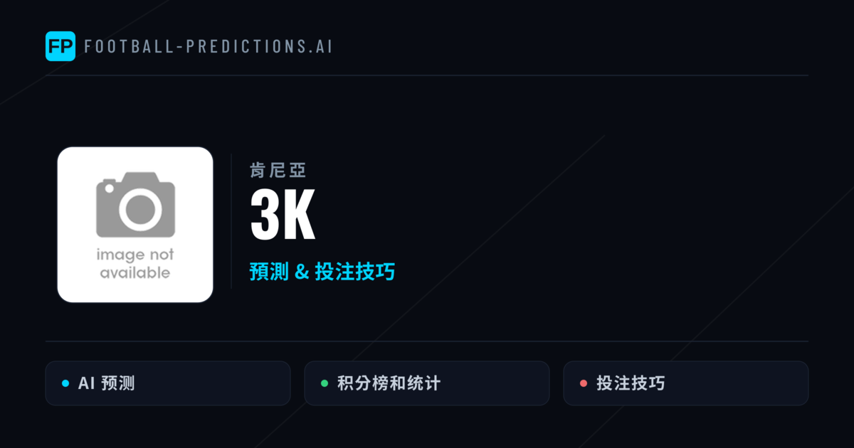 3K 運彩分析|足球預測與數據