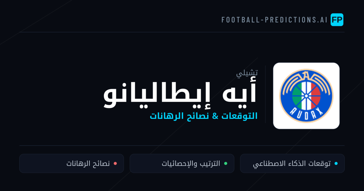 أيه إيطاليانو توقعات واحصائيات