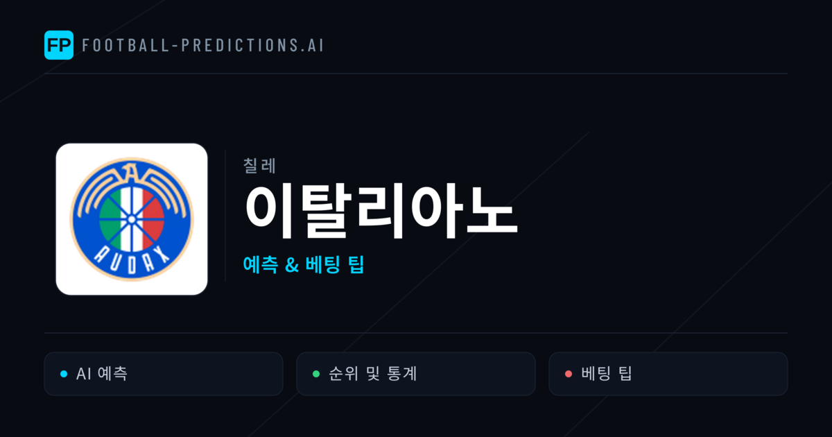 이탈리아노 축구 예측 & 통계