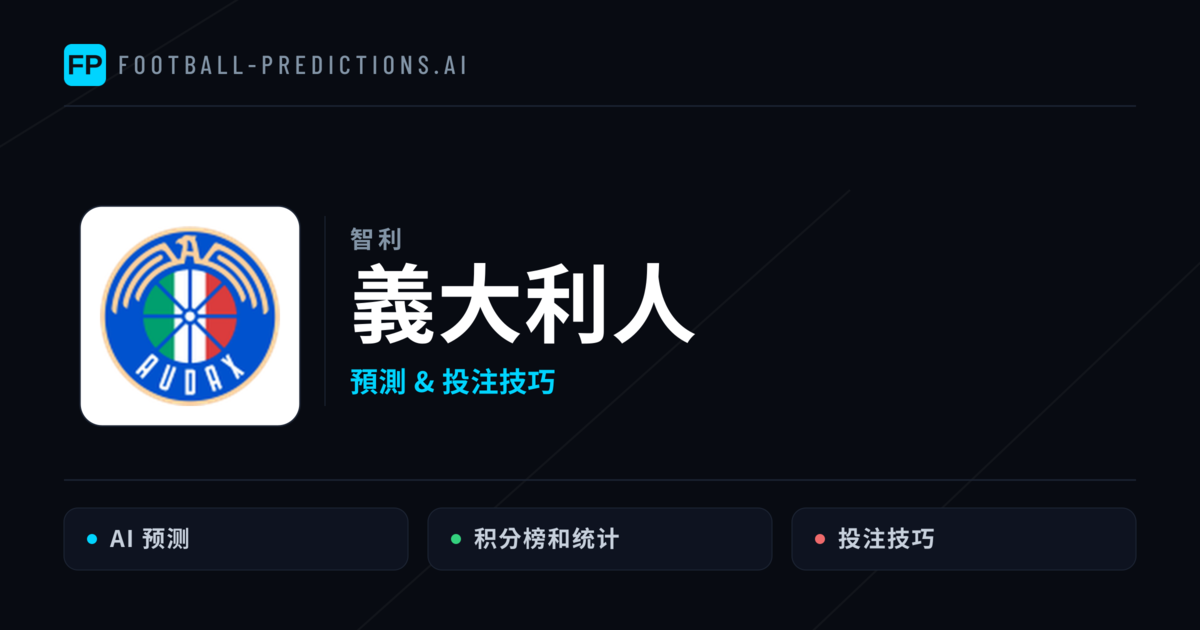 義大利人 運彩分析｜足球預測與數據
