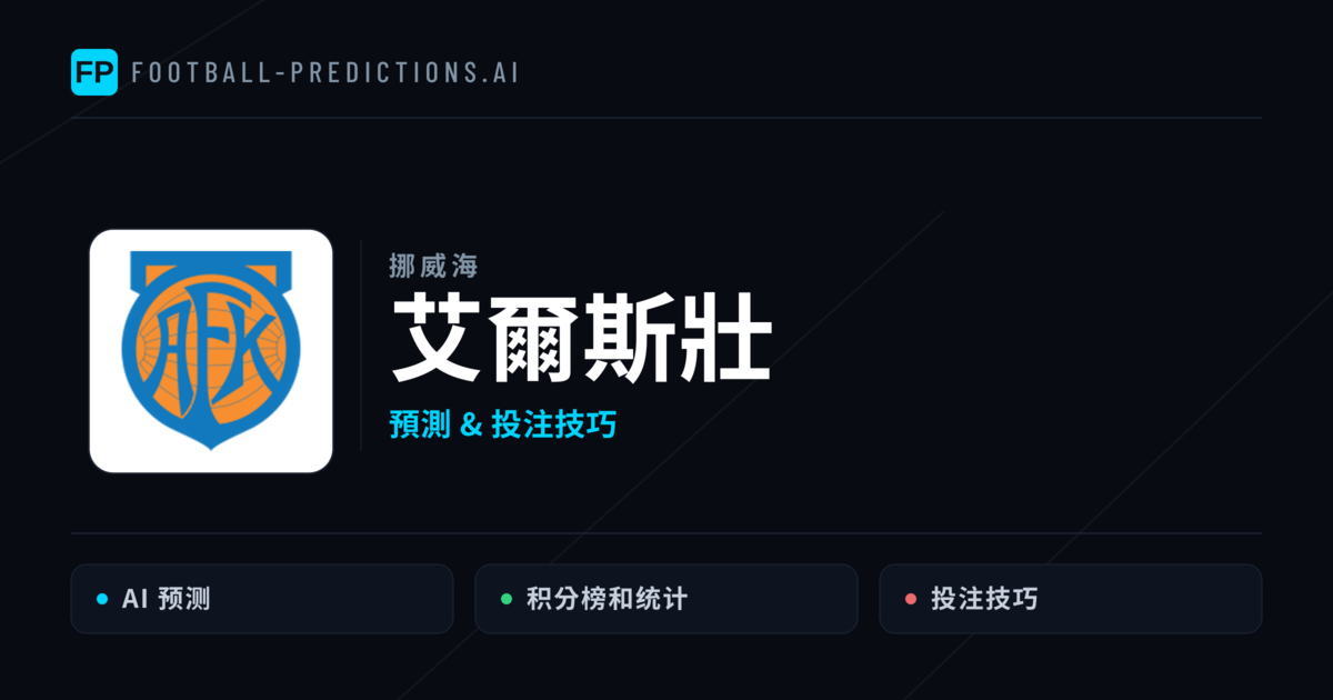 艾爾斯壯 運彩分析｜足球預測與數據