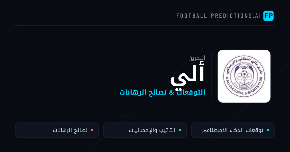ألي توقعات واحصائيات