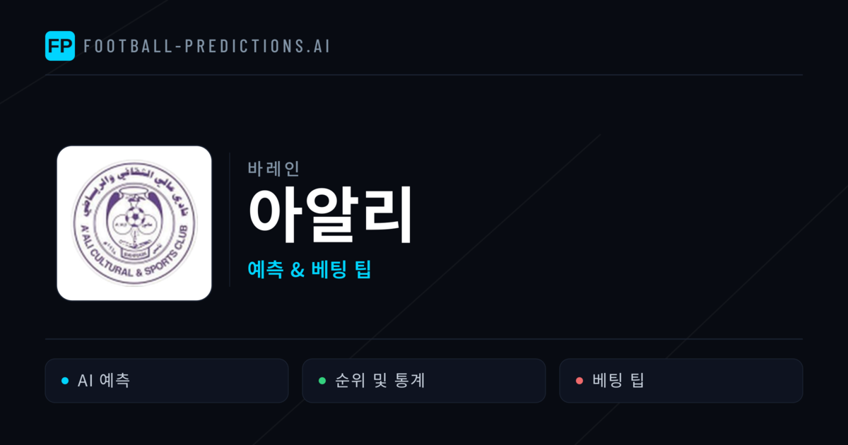 아알리 축구 예측 & 통계