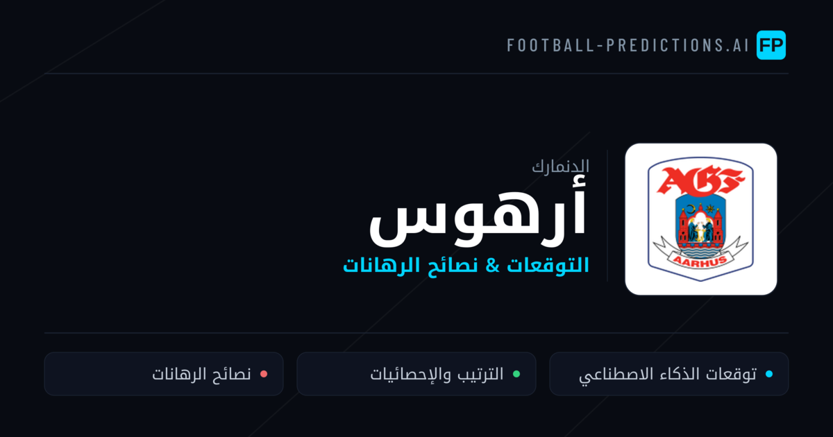 أرهوس توقعات واحصائيات