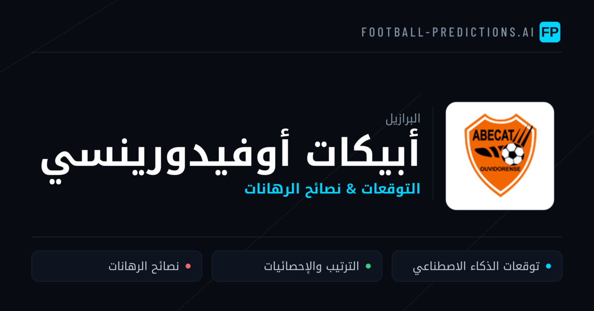 أبيكات أوفيدورينسي توقعات واحصائيات