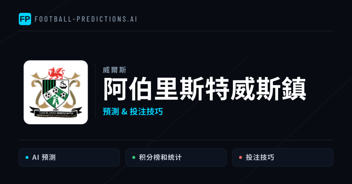 阿伯里斯特威斯鎮 運彩分析|足球預測與數據