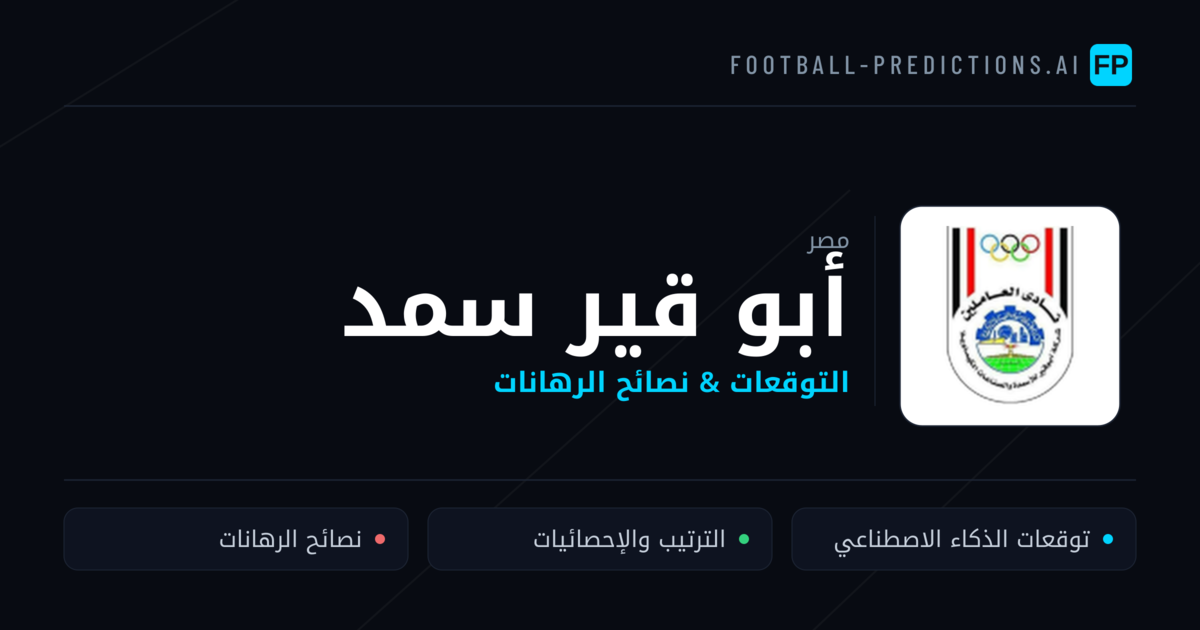 أبو قير سمد توقعات واحصائيات