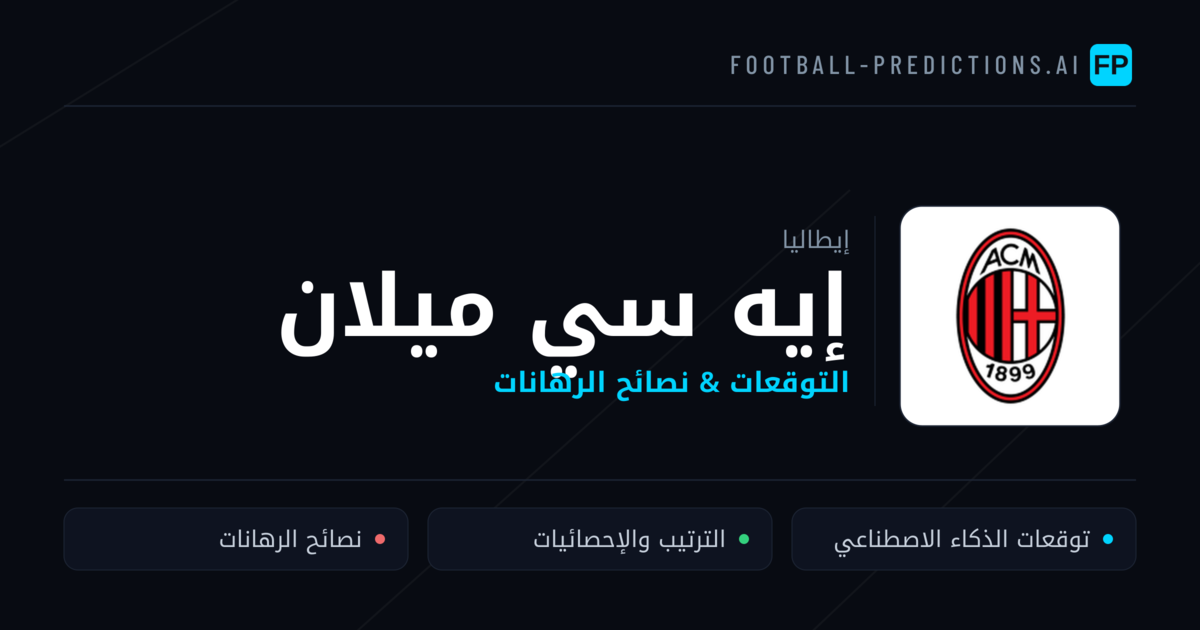 إيه سي ميلان توقعات واحصائيات