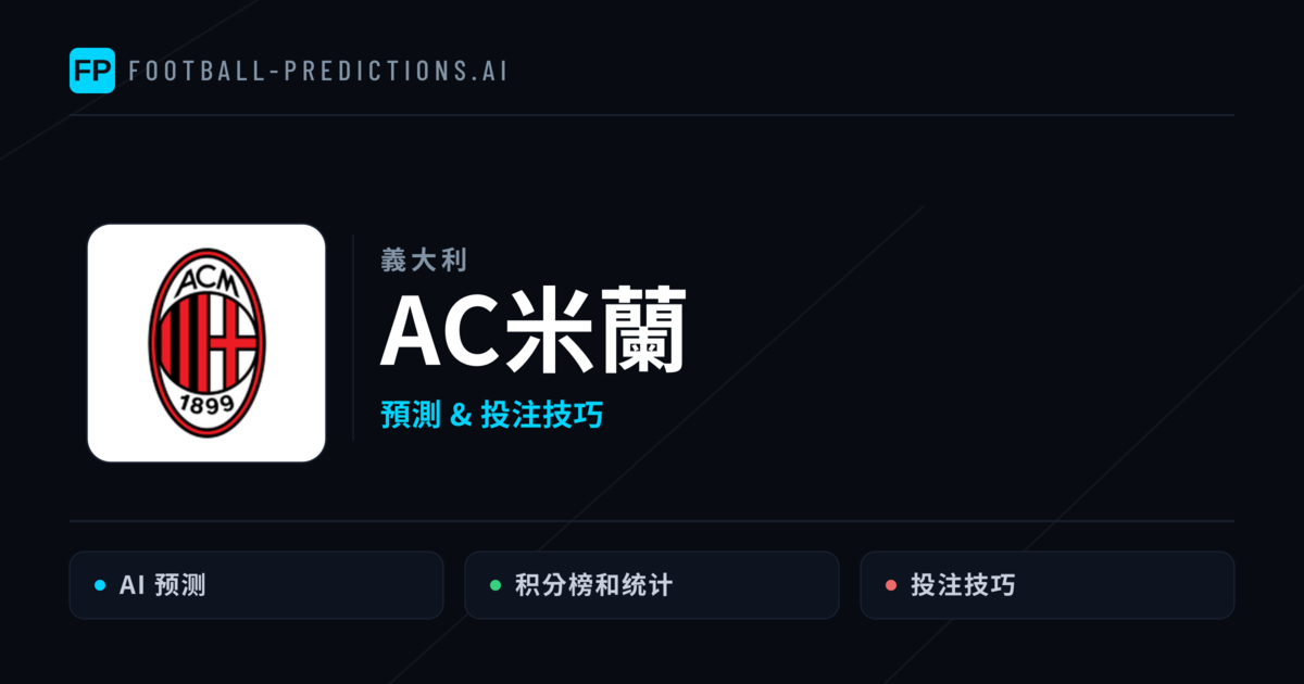 AC米蘭 運彩分析|足球預測與數據