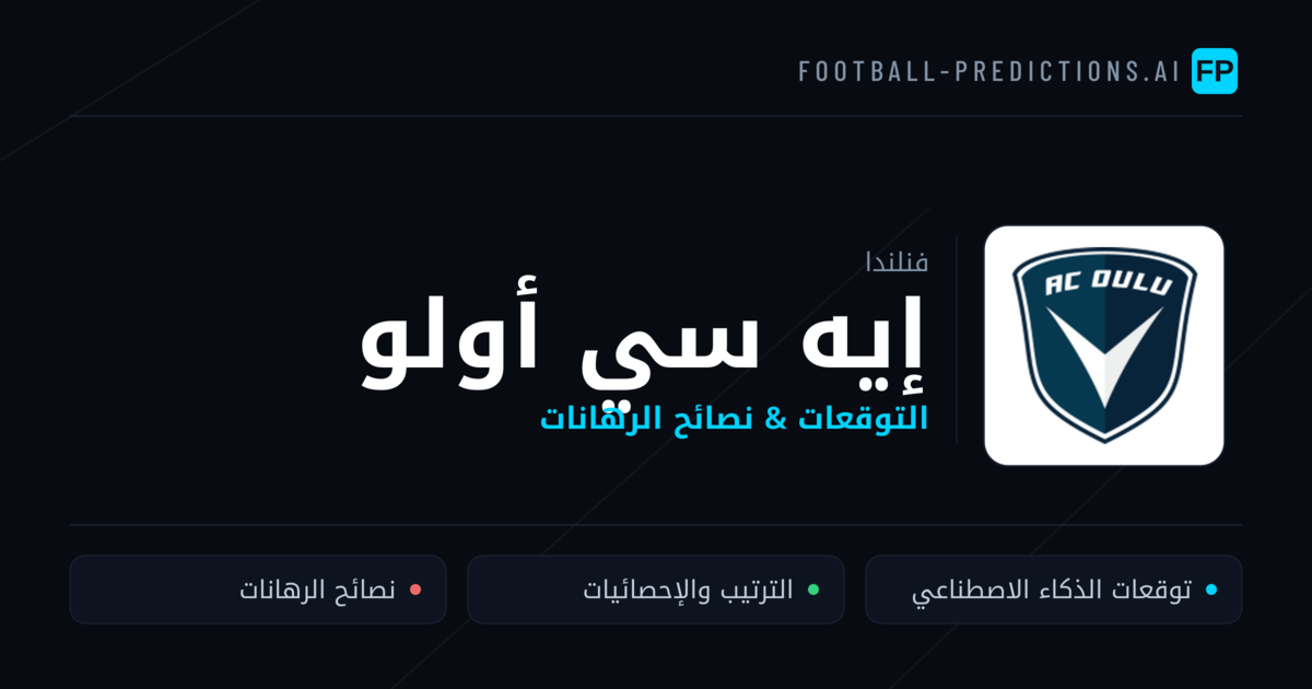إيه سي أولو توقعات واحصائيات