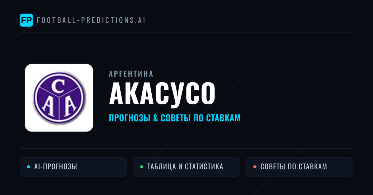 Акасусо прогнозы и статистика