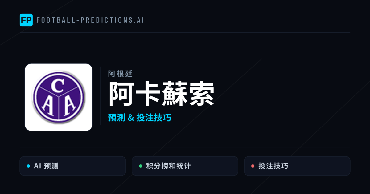 阿卡蘇索 運彩分析｜足球預測與數據