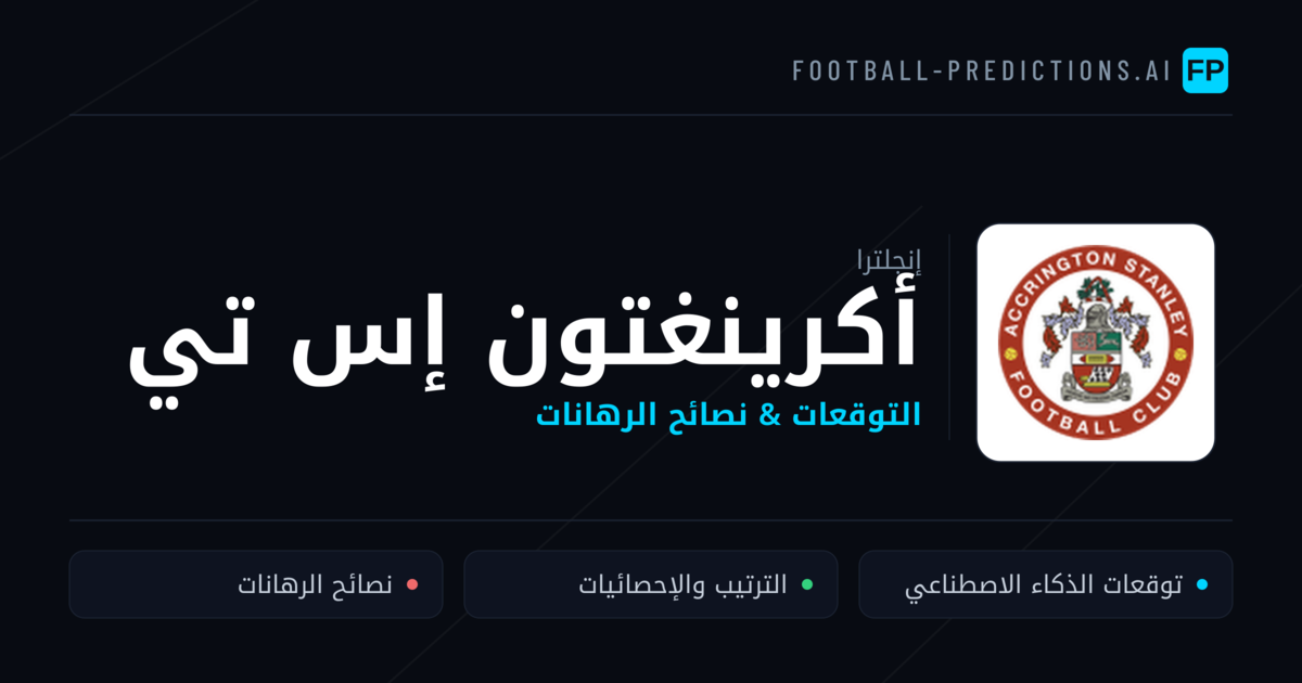 أكرينغتون إس تي توقعات واحصائيات