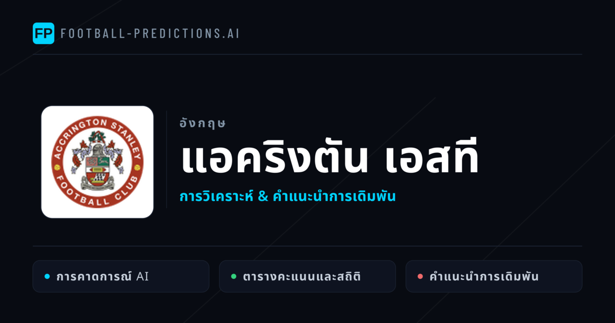 แอคริงตัน เอสที การวิเคราะห์และสถิติ