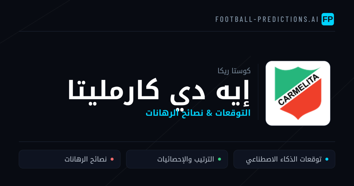 إيه دي كارمليتا توقعات واحصائيات