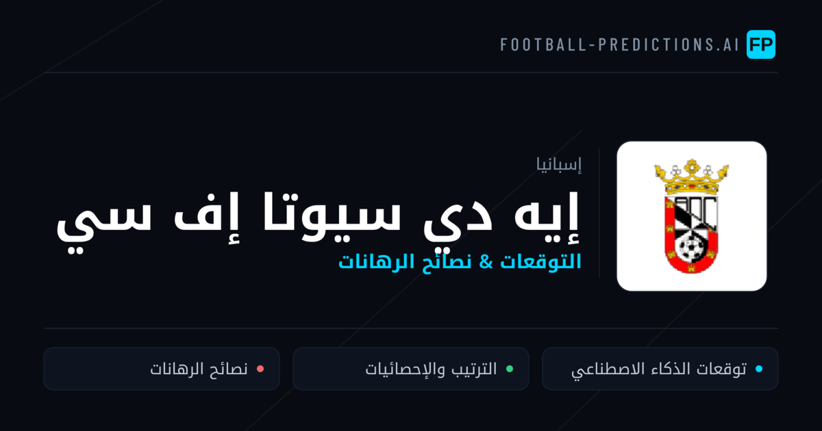 إيه دي سيوتا إف سي توقعات واحصائيات