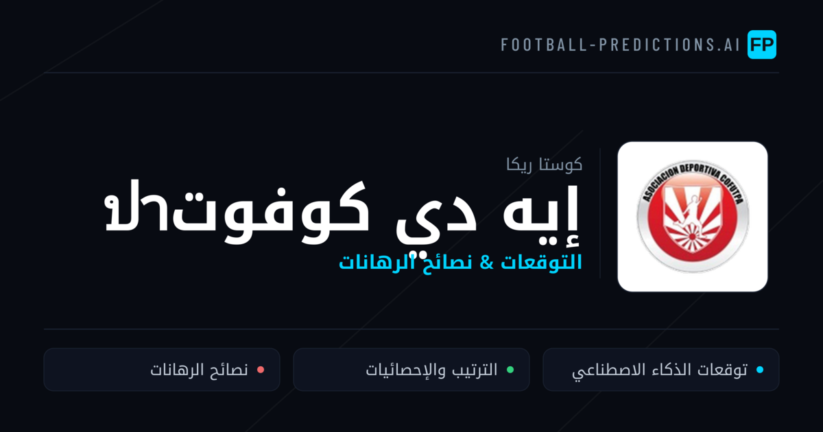إيه دي كوفوتปา توقعات واحصائيات