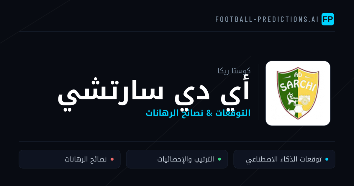 أي دي سارتشي توقعات واحصائيات