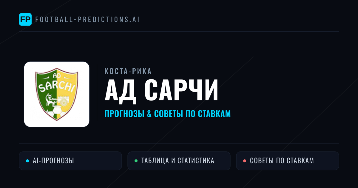 АД Сарчи прогнозы и статистика