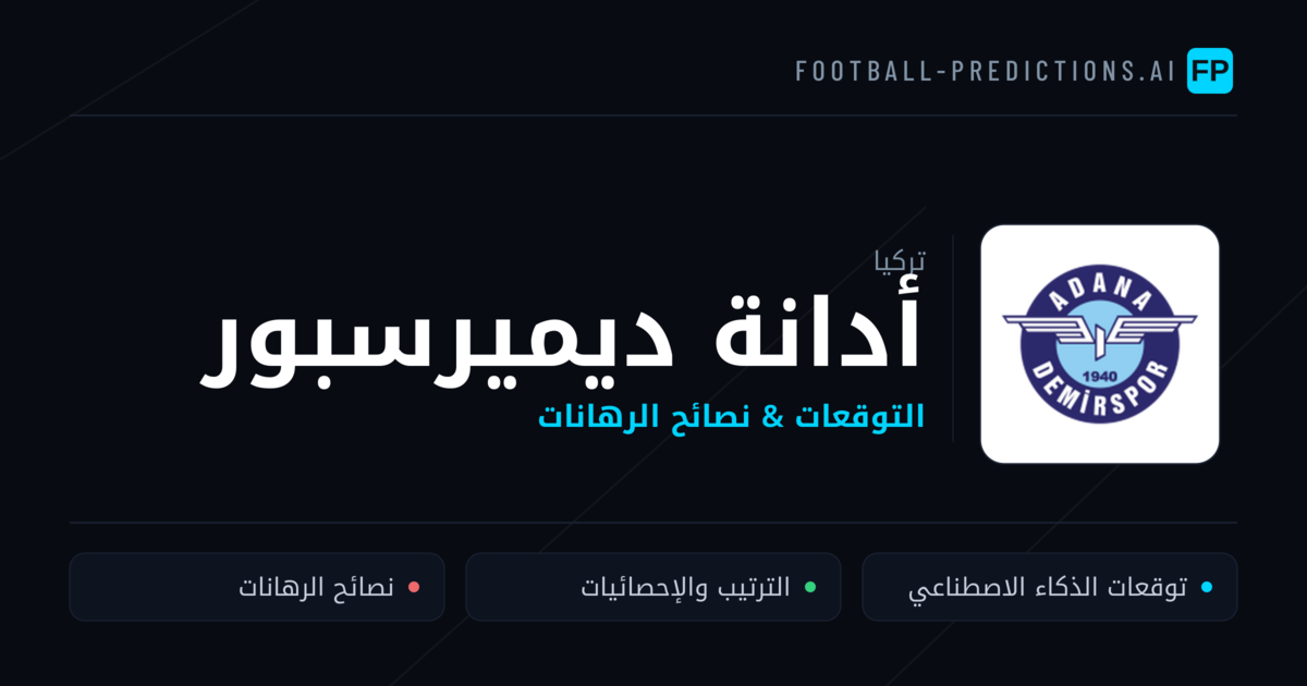 أدانة ديميرسبور توقعات واحصائيات