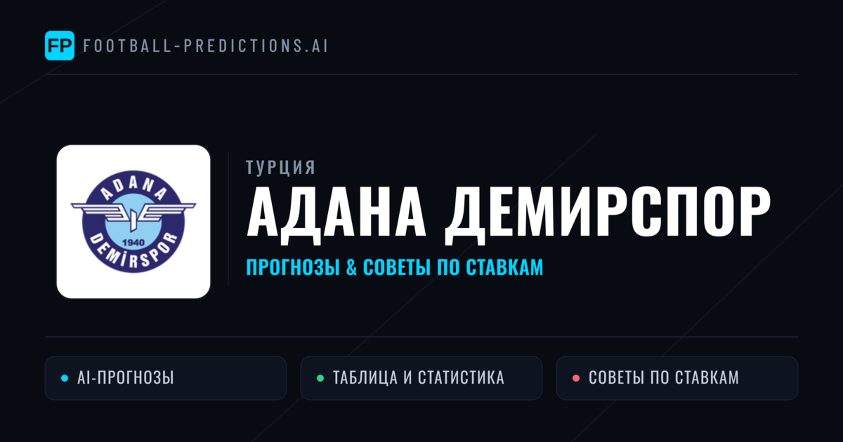 Адана Демирспор прогнозы и статистика
