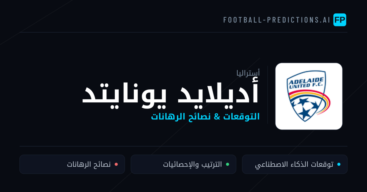 أديلايد يونايتد توقعات واحصائيات