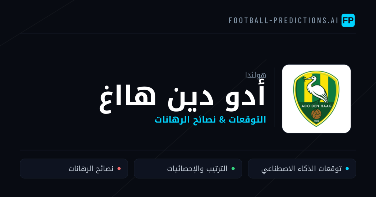 أدو دين هااغ توقعات واحصائيات