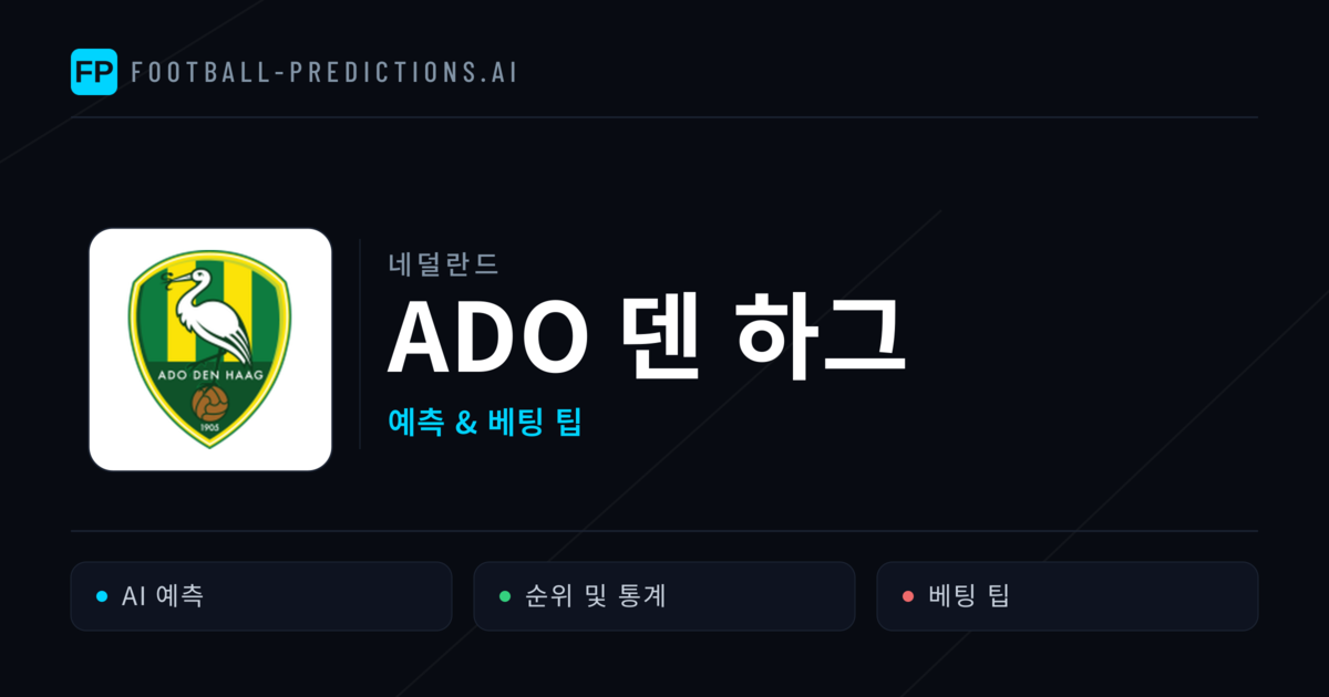 ADO 덴 하그 축구 예측 & 통계