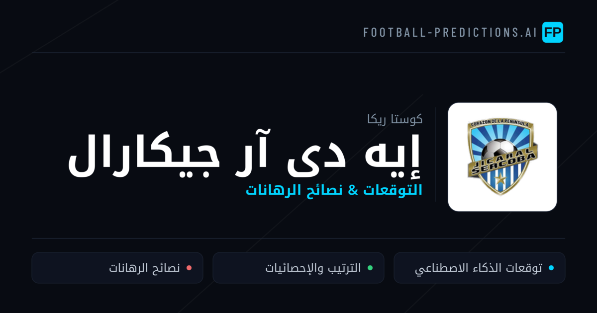 إيه دى آر جيكارال توقعات واحصائيات