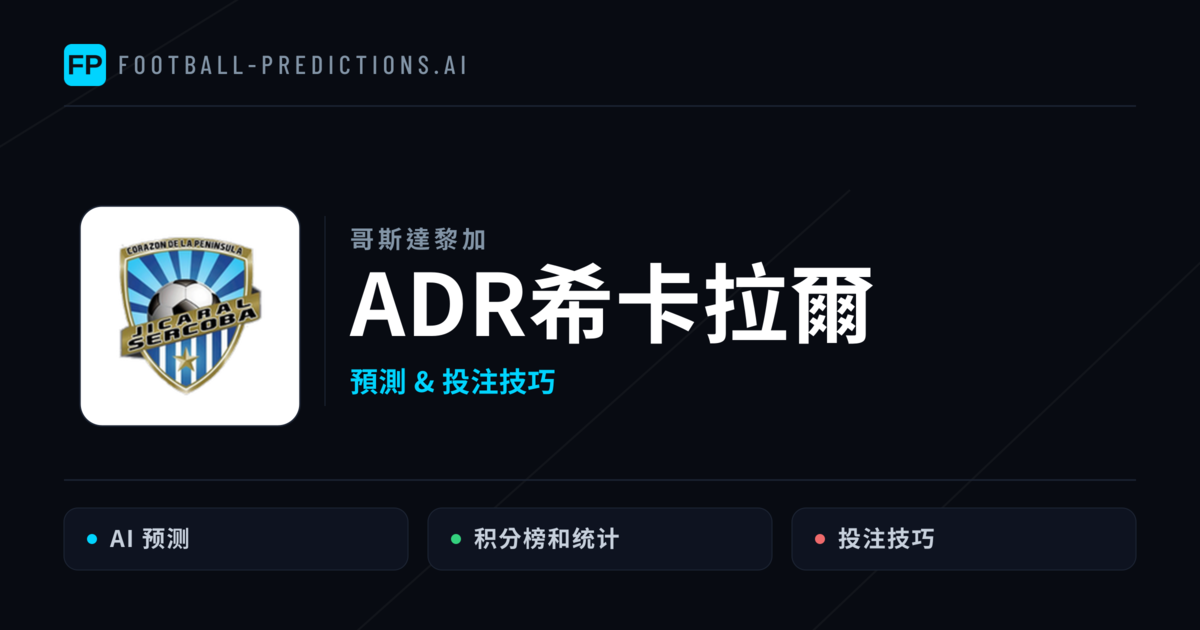 ADR希卡拉爾 運彩分析｜足球預測與數據