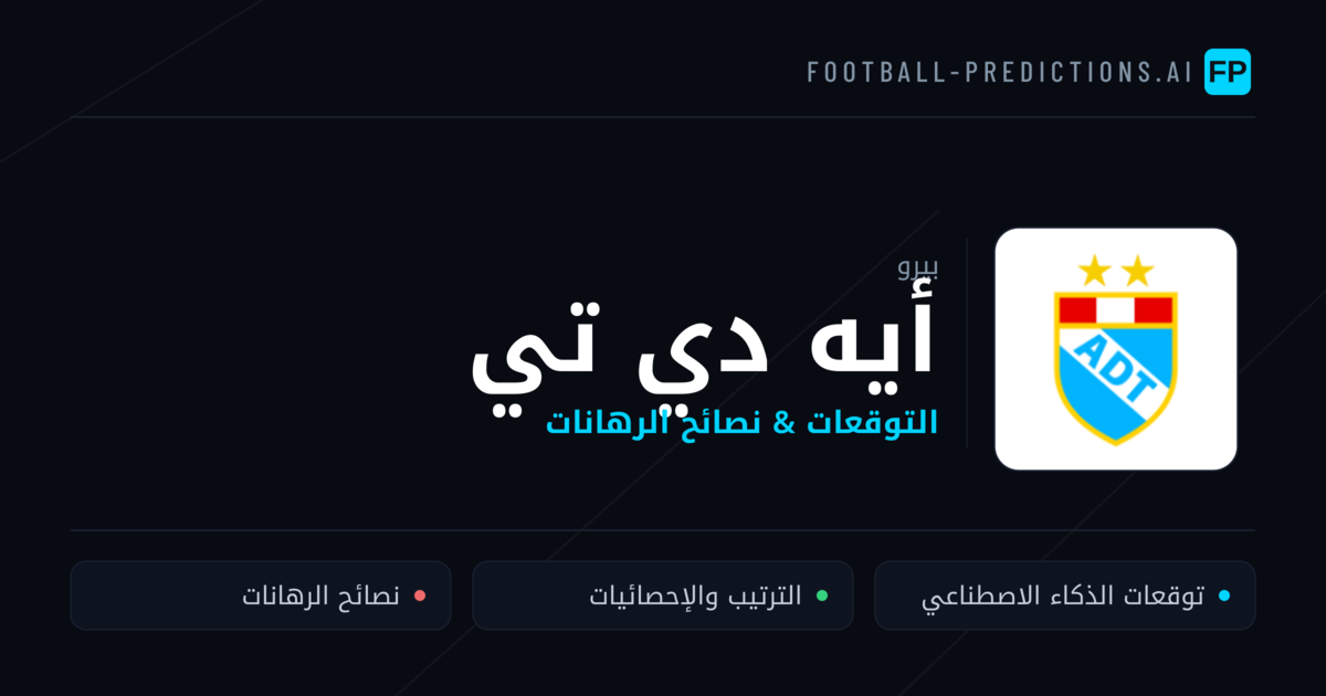 أيه دي تي توقعات واحصائيات