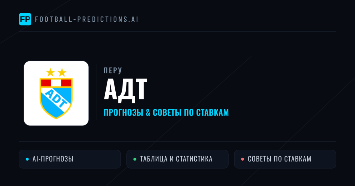 АДТ прогнозы и статистика