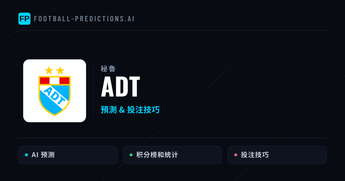 ADT 運彩分析|足球預測與數據