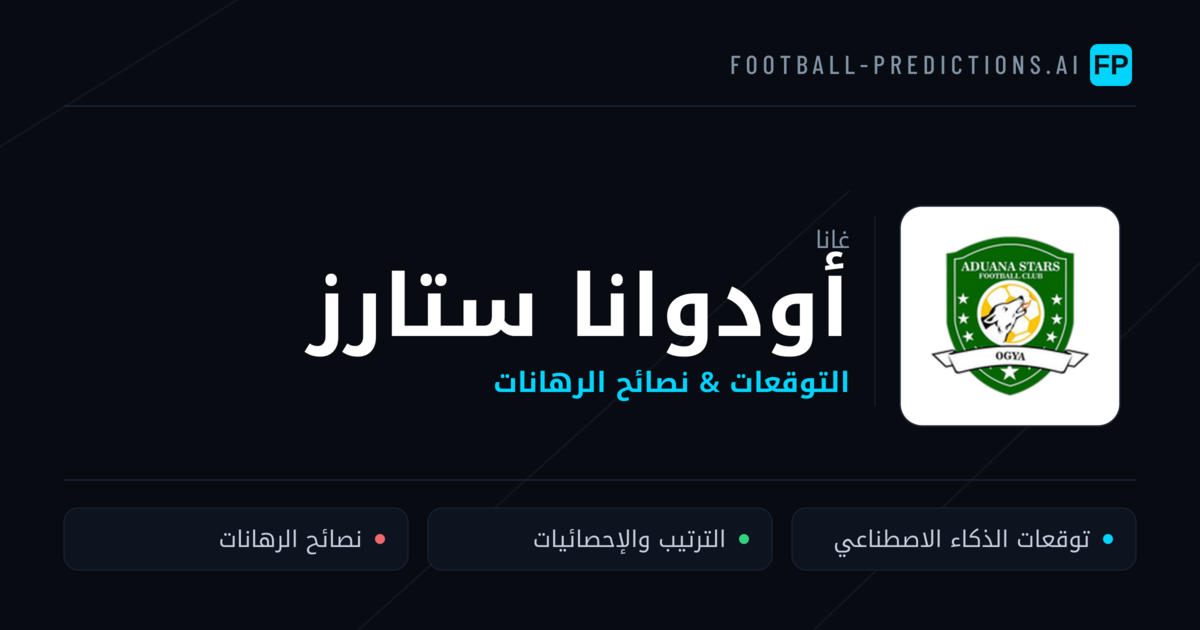 أودوانا ستارز توقعات واحصائيات