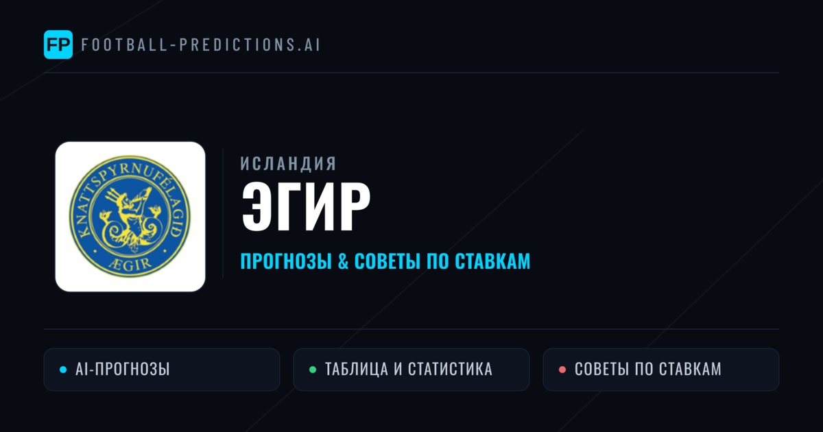 Эгир прогнозы и статистика