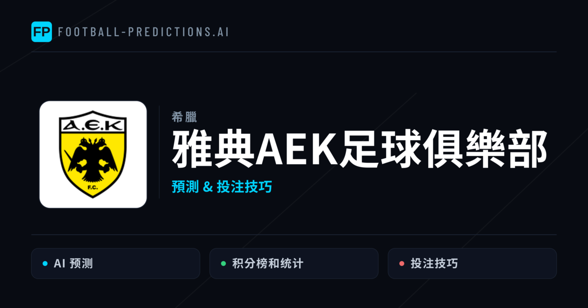 雅典AEK足球俱樂部 運彩分析｜足球預測與數據