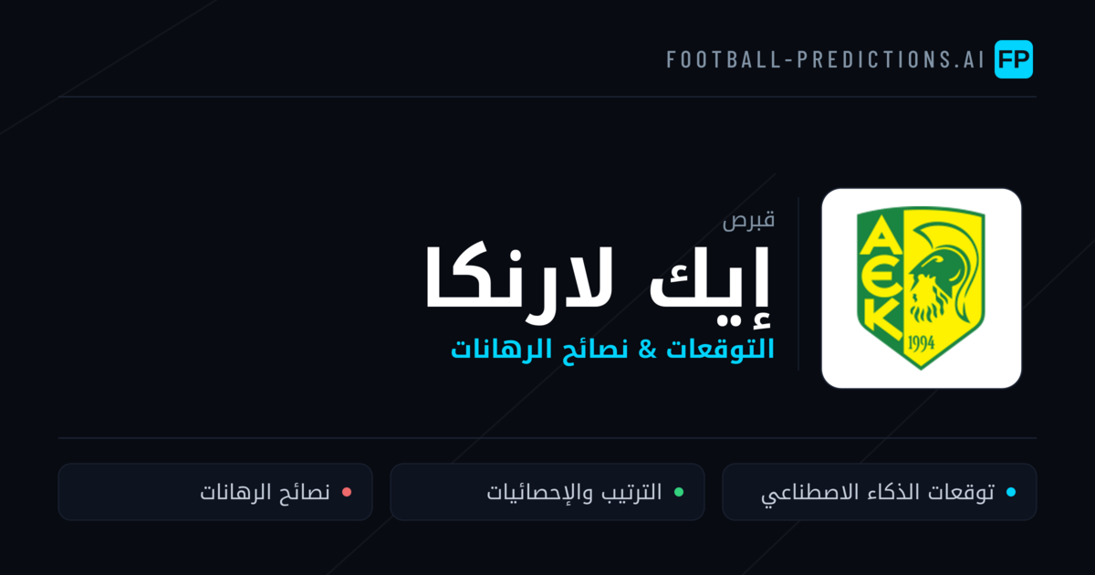 إيك لارنكا توقعات واحصائيات