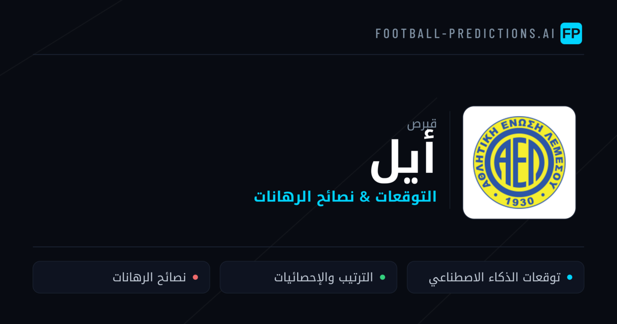 أيل توقعات واحصائيات