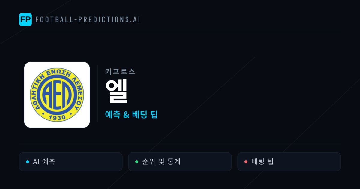 엘 축구 예측 & 통계