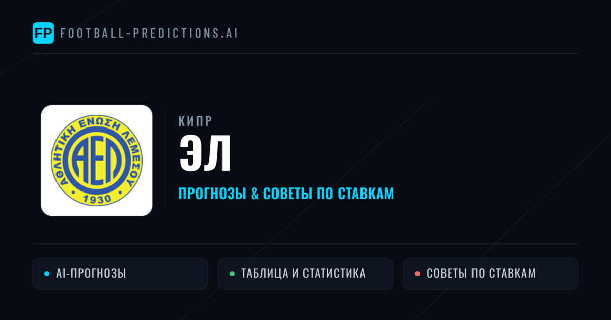 ЭЛ прогнозы и статистика