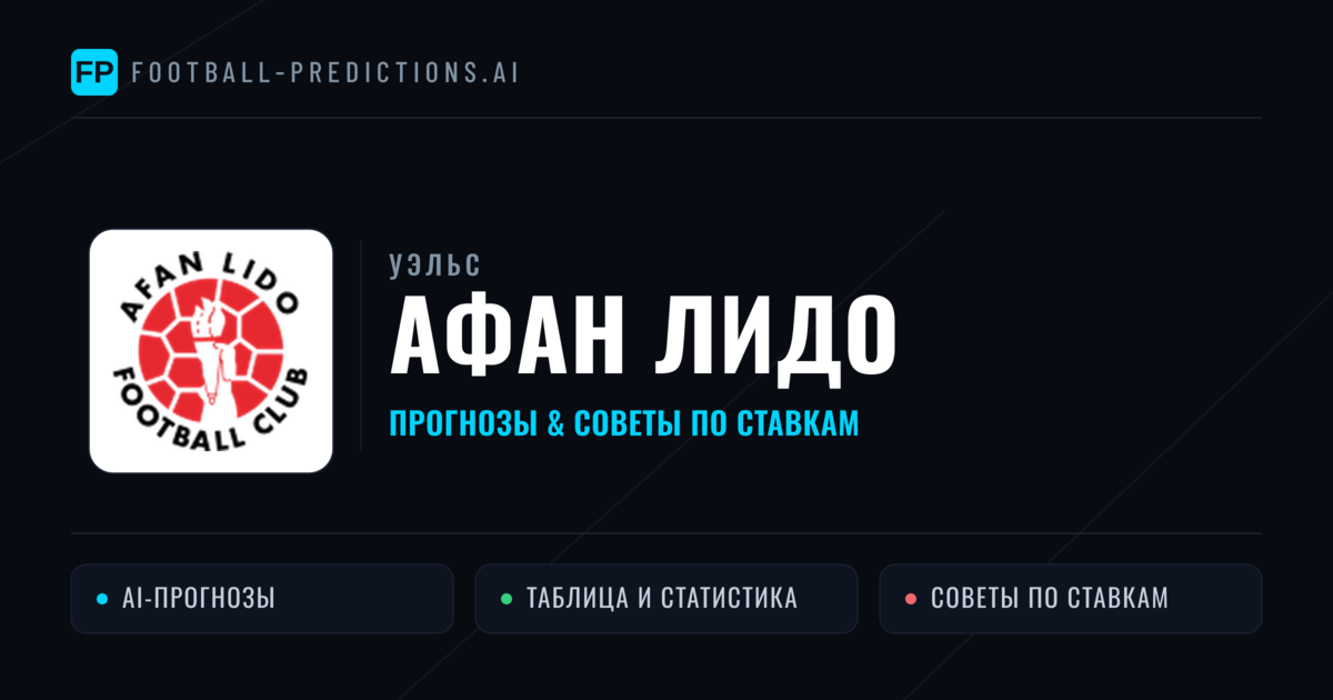 Афан Лидо прогнозы и статистика