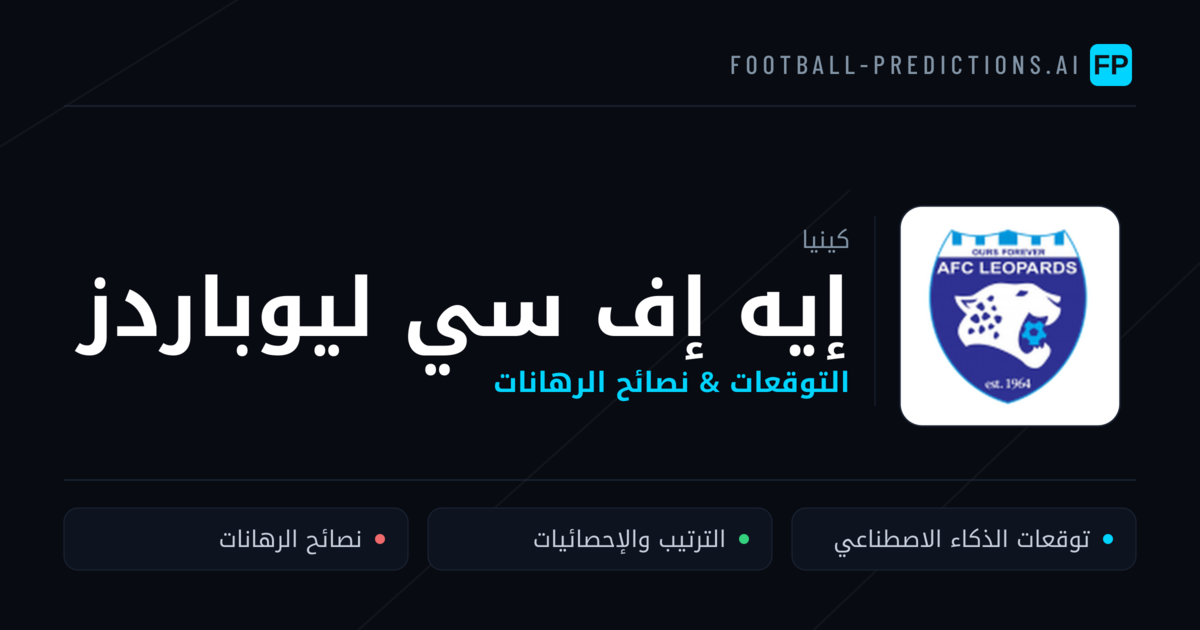 إيه إف سي ليوباردز توقعات واحصائيات