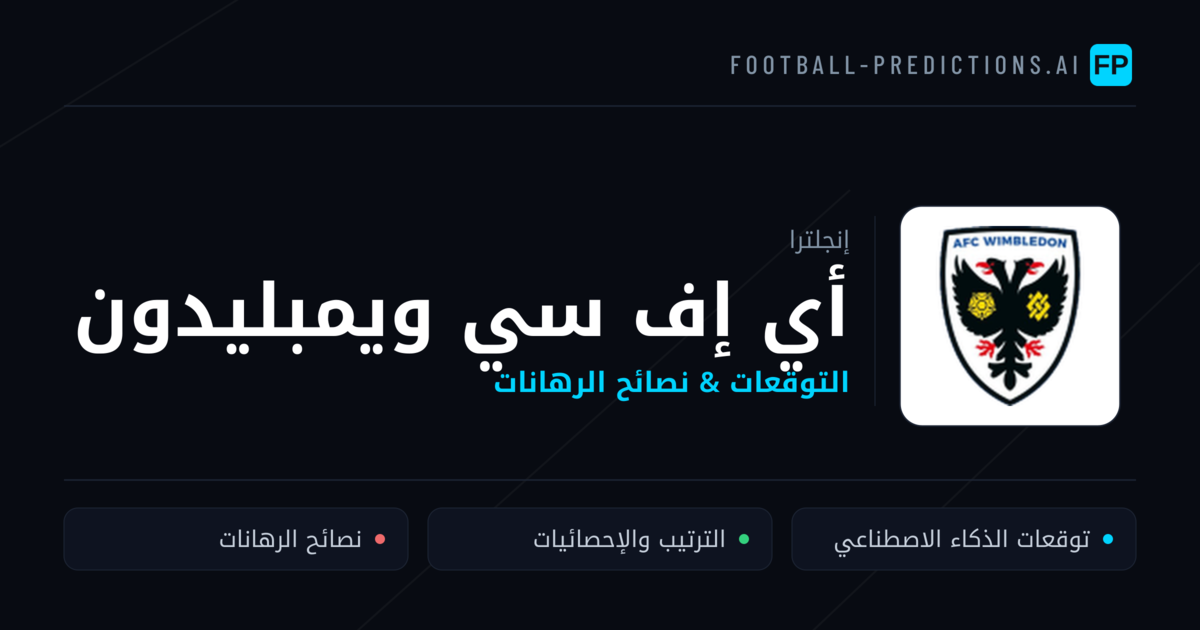 أي إف سي ويمبليدون توقعات واحصائيات
