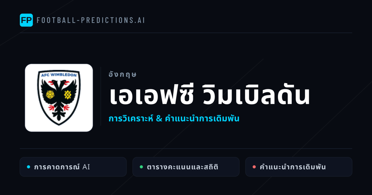 เอเอฟซี วิมเบิลดัน การวิเคราะห์และสถิติ