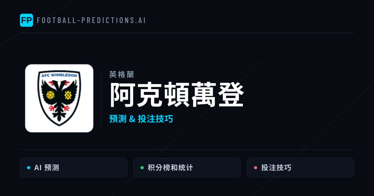阿克頓萬登 運彩分析|足球預測與數據