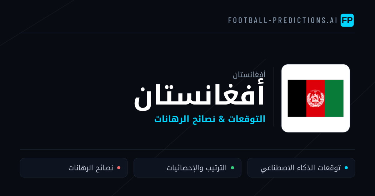 أفغانستان توقعات واحصائيات
