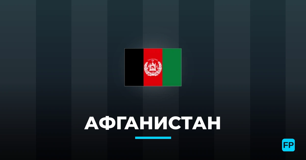Афганистан прогнозы и статистика