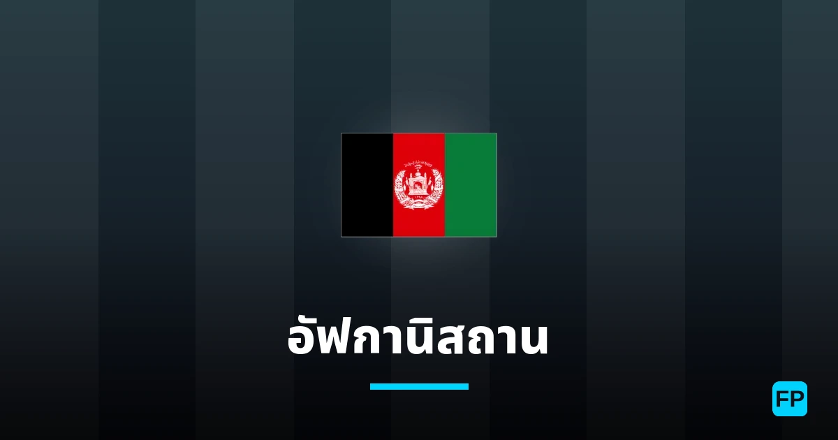 อัฟกานิสถาน การวิเคราะห์และสถิติ